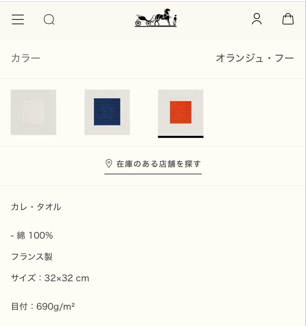 エルメス ハンドタオル2枚セット【未使用ですが折り畳みシワあり】13000円引き