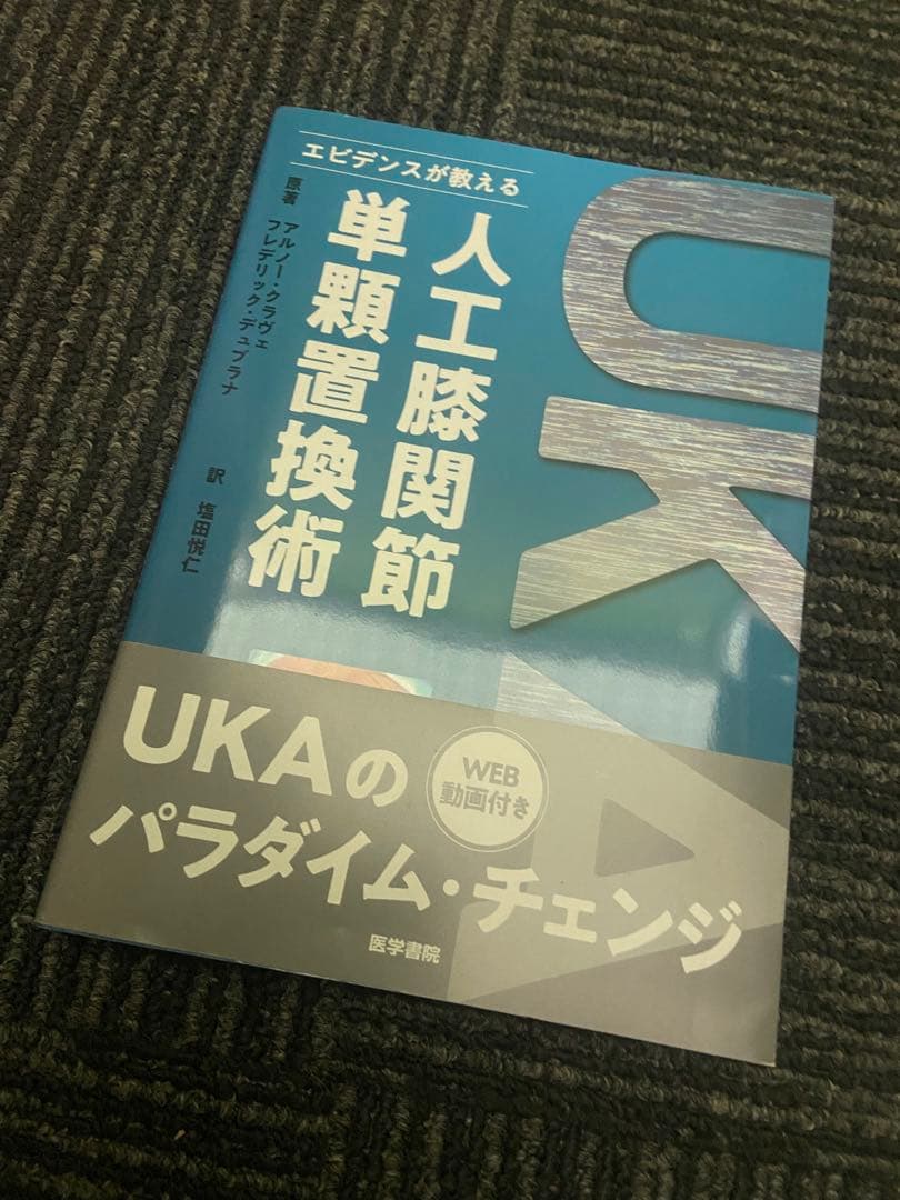 人工膝関節単顆置換術 アルノークラヴェ フレデリックデュブラナ著