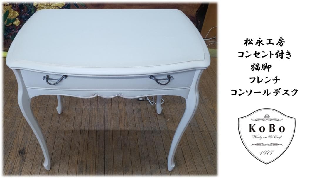 L32　美品　松永工房 コンセント付き 猫脚　 フレンチ コンソールデスク