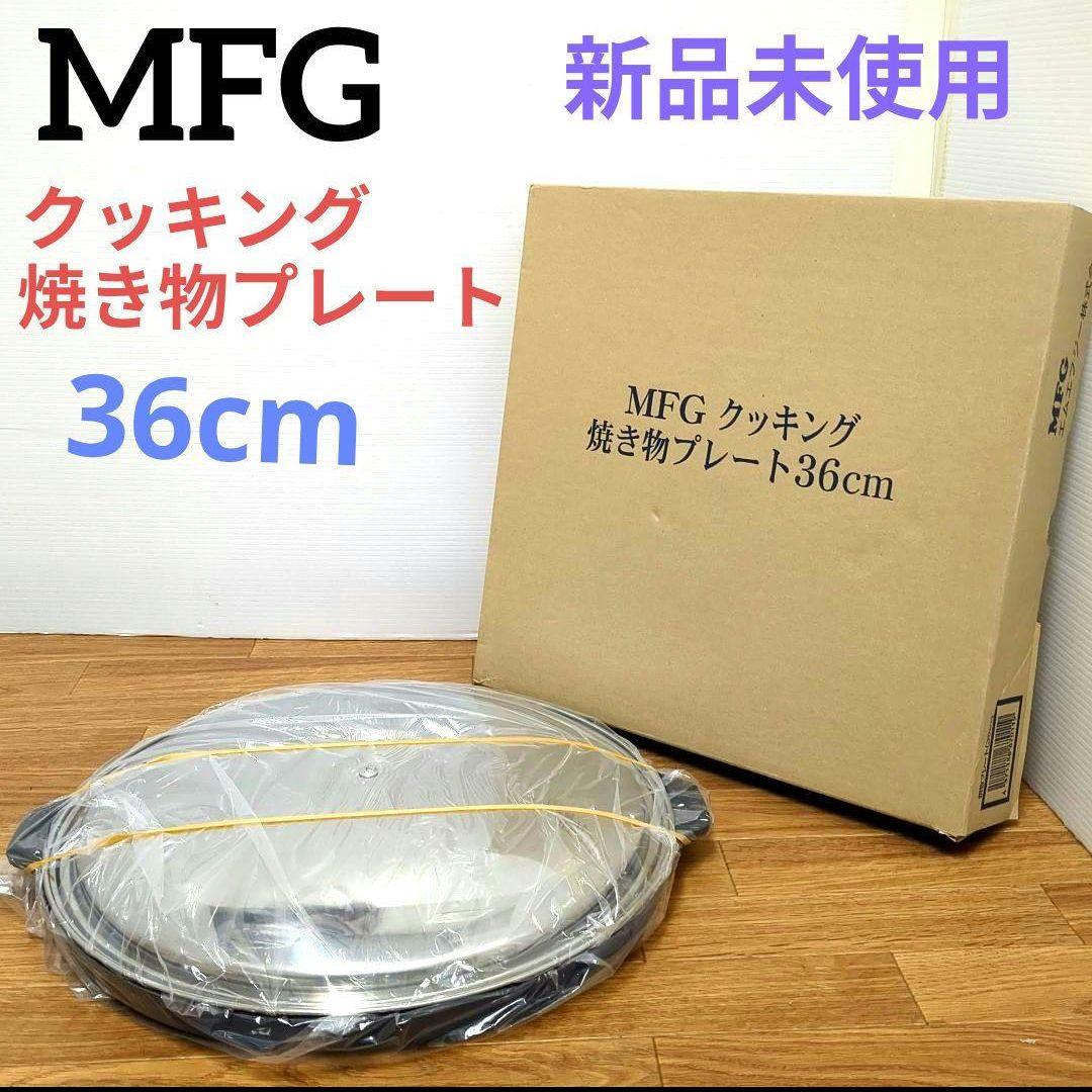 【未使用品】MFG 遠赤外線 クッキング　焼き物プレート　36cm