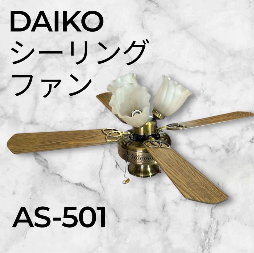 【未使用】DAIKO　大光電機　AS-501　シーリングファン