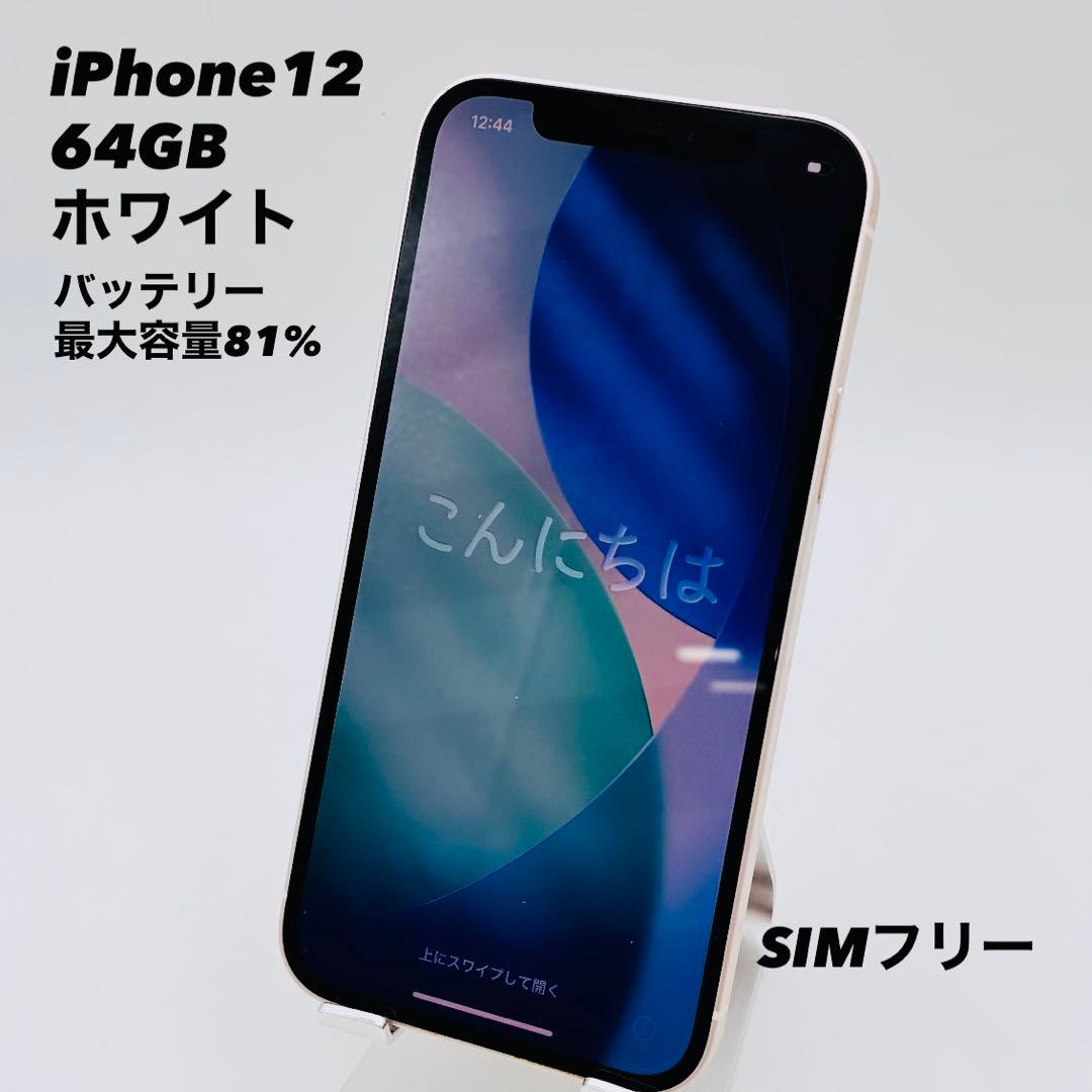 Apple iPhone 12 64GB ホワイト SIMフリー
