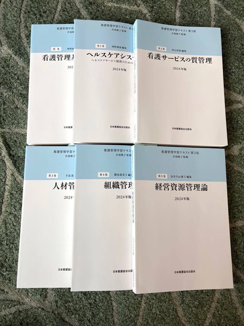 看護管理学習テキスト 別巻、1〜5巻　全6冊