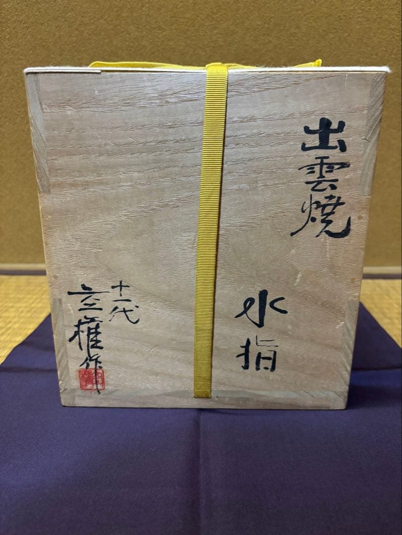 十一代　長岡空権　出雲焼　水指　「玉の井」　久田尋牛斎　箱書　茶道具
