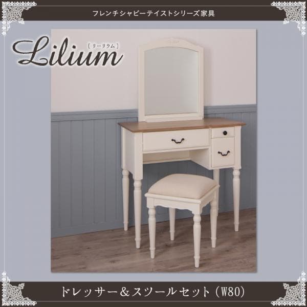 ドレッサー・スツールセット