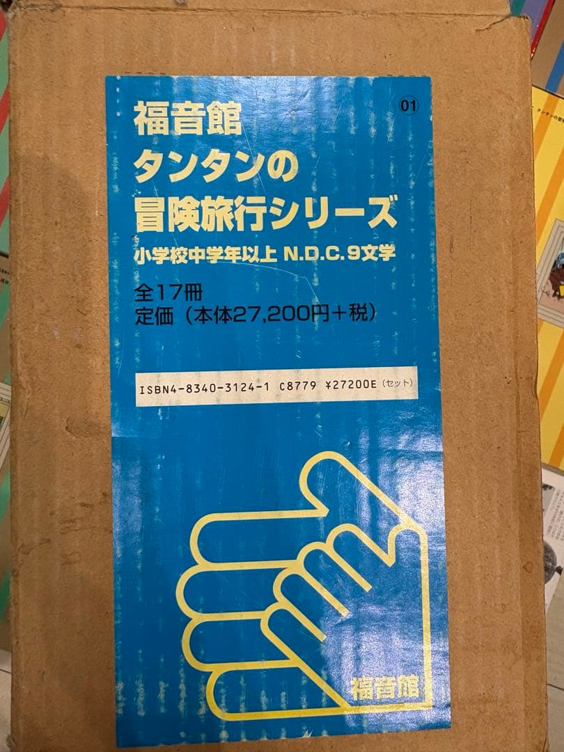 ウ*ツ様 福音館 タンタンの冒険旅行シリーズ 01 全17冊セット