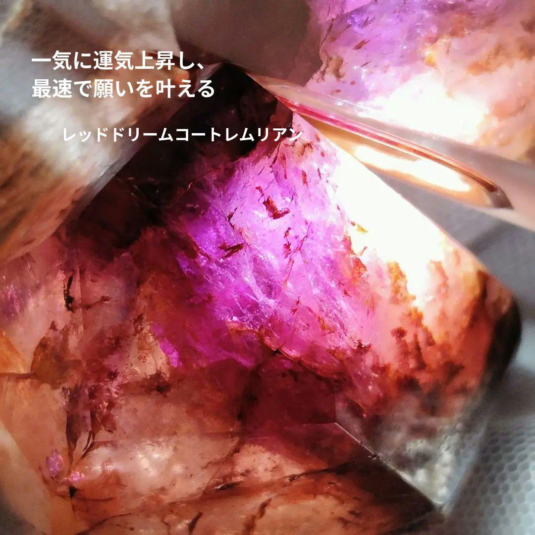 レッドドリームコートレムリアン✨トップクオリティ 希少 レムリアン 破格値