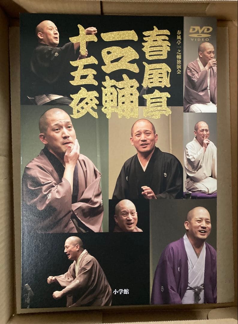 春風亭一之輔 十五夜 DVDボックス