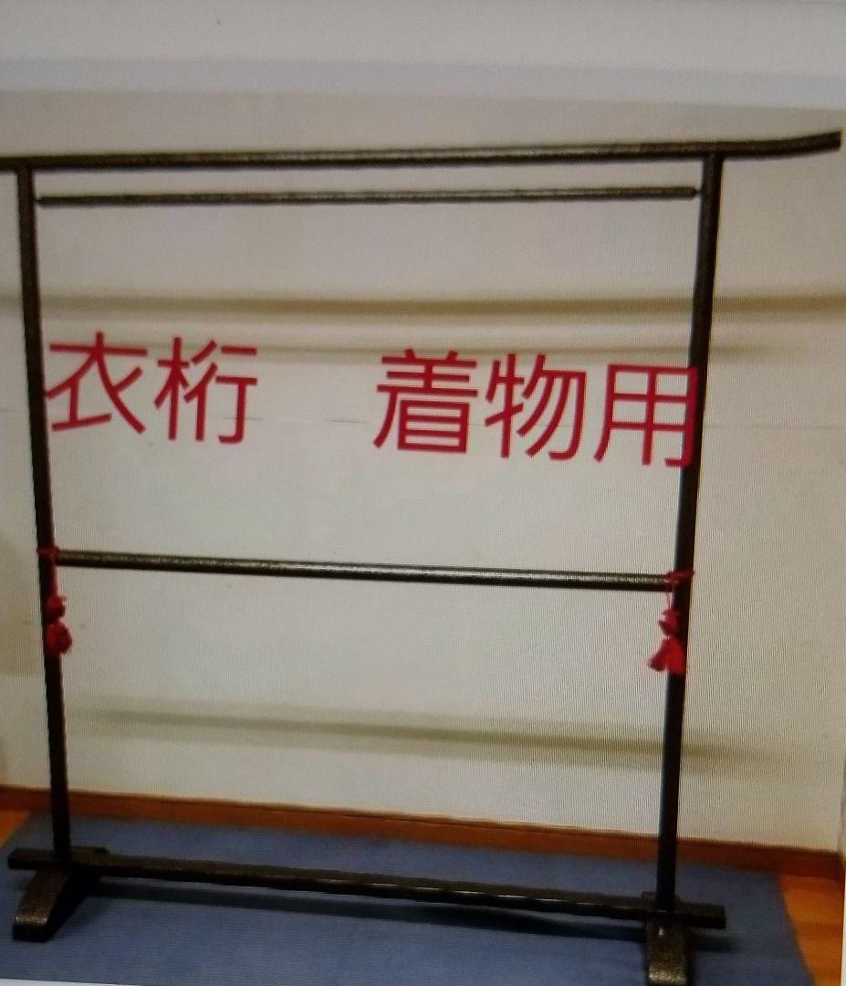 衣桁　着物用 着物掛