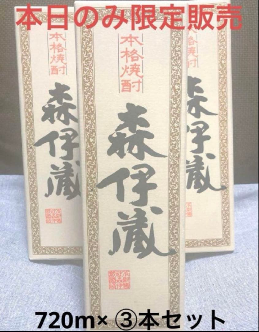 本日のみ限定販売価格♪すぐに発送可能♪ 森伊蔵×3本セット