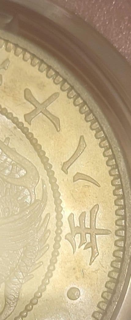 一圓銀貨明治18年