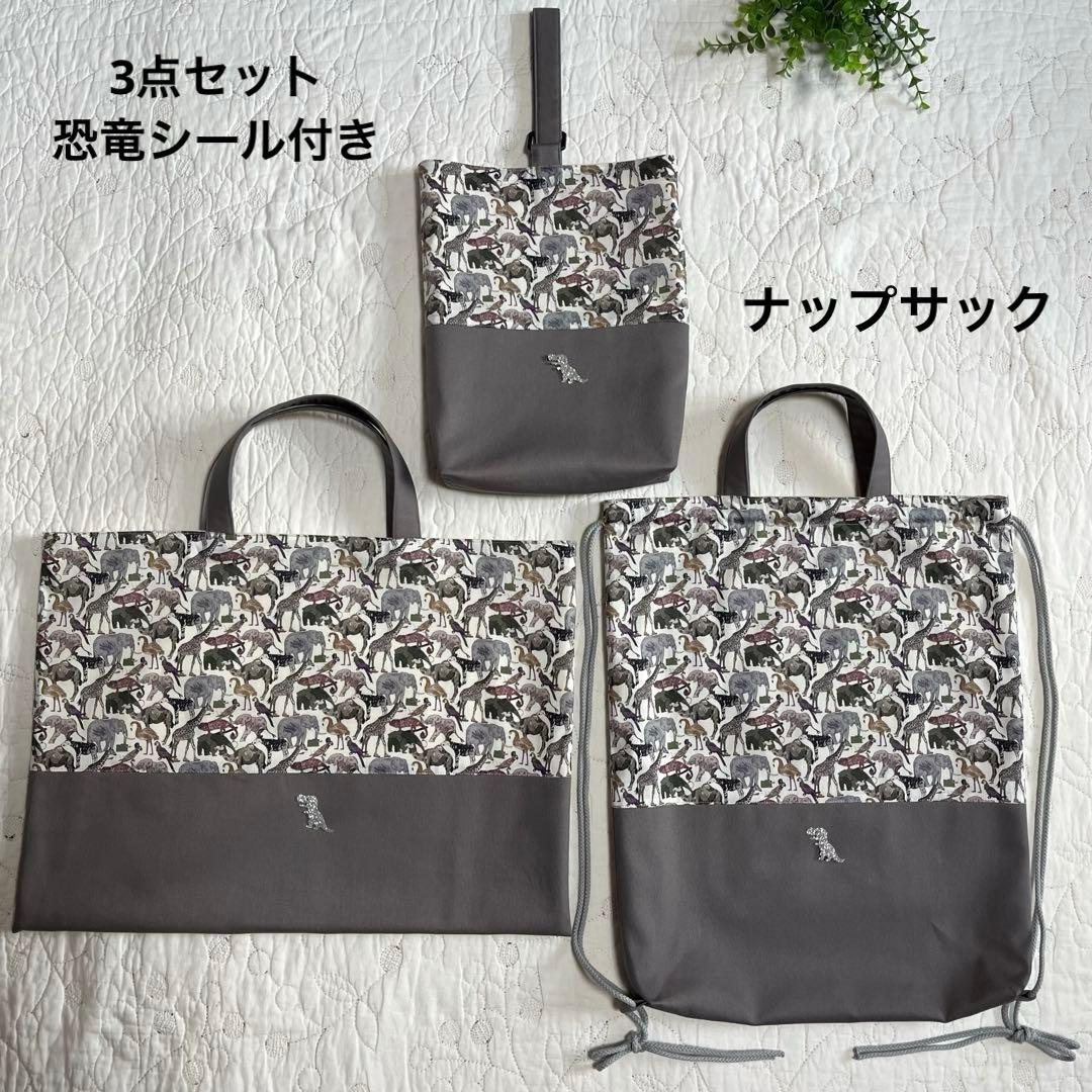 リバティ　キューフォーザズー　レッスンバッグ　　ナップサック　上靴袋　3点　入園