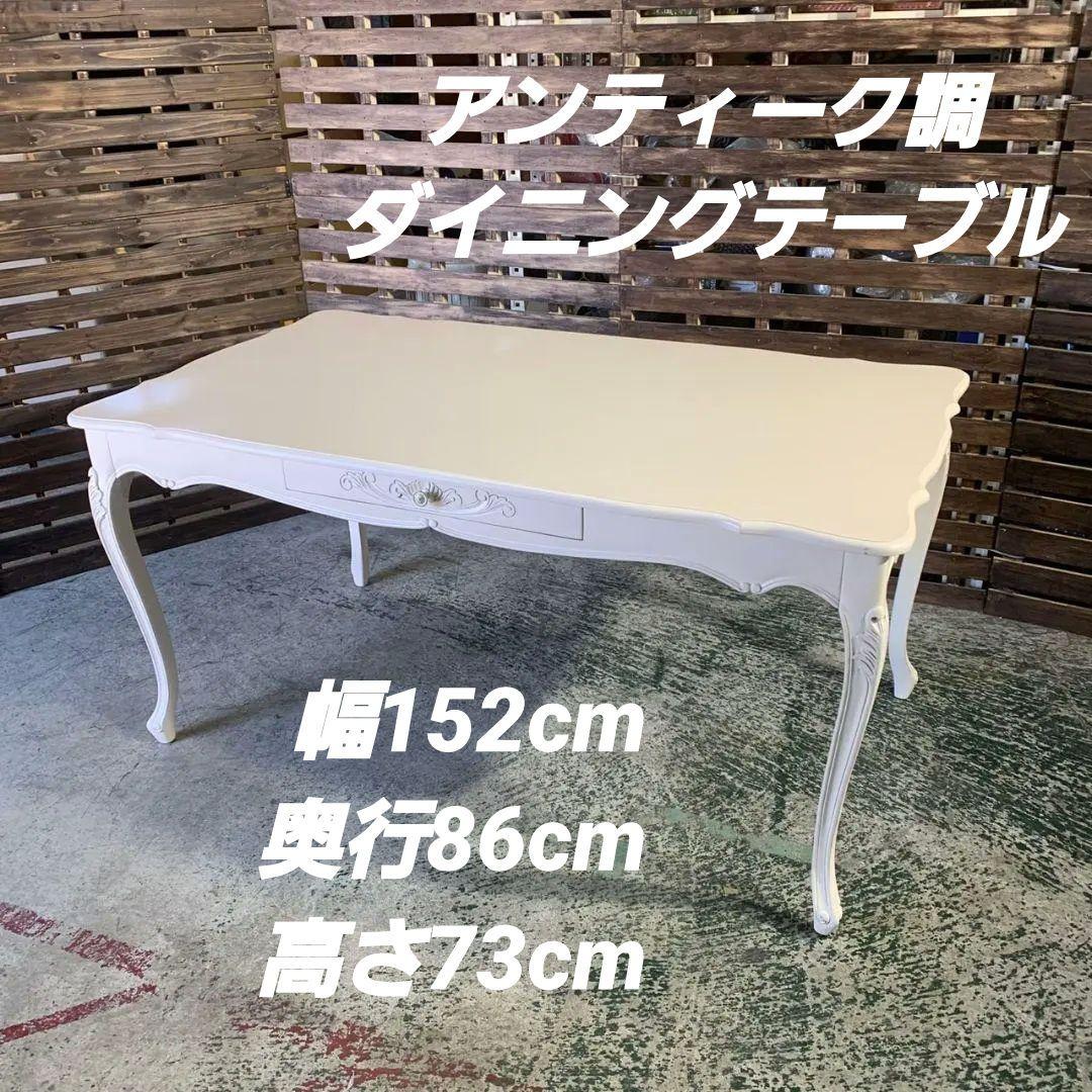 J829R ダイニングテーブル 引き出し付 アンティーク調 猫脚