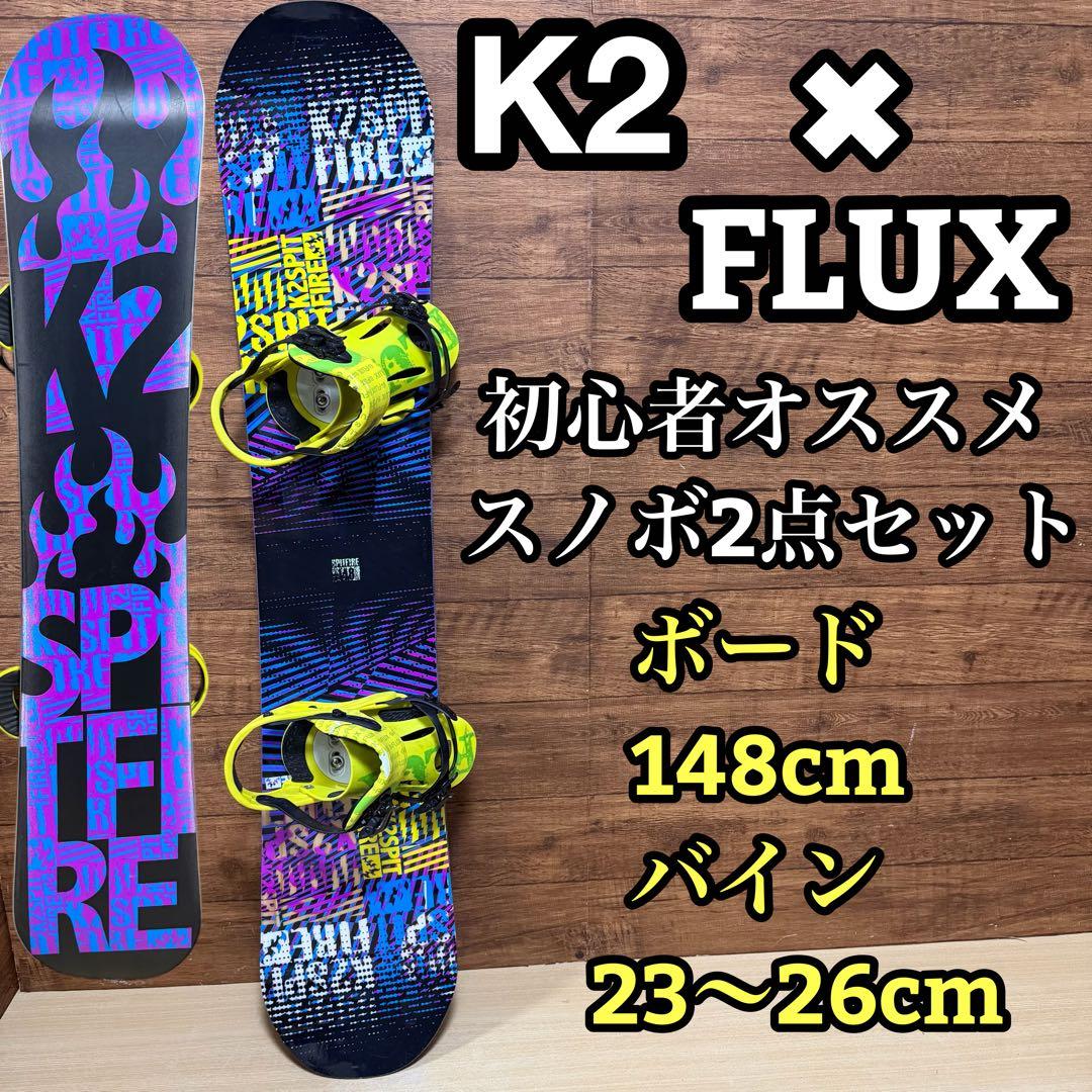 K2　FLUX 初心者オススメ　スノーボード 2点セット　148cm