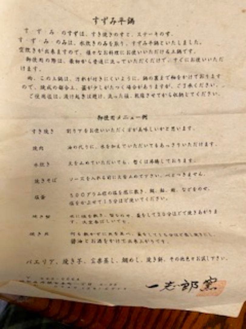 一志郎窯　中川一志郎　土鍋　すずみ平鍋