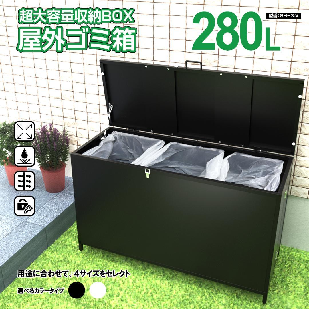 屋外 ゴミ収納ボックス 折り畳み ゴミストッカー SH-3-V（ 280L黒