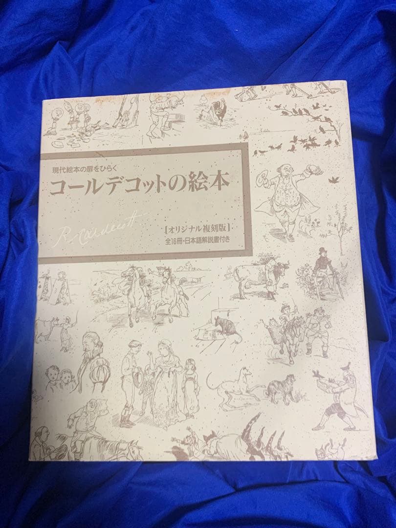 【未使用】コールデコットの絵本16冊セット・日本語解説書付　現代絵本の扉をひらく