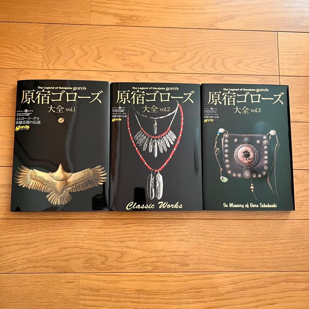 原宿ゴローズ大全 3冊セット