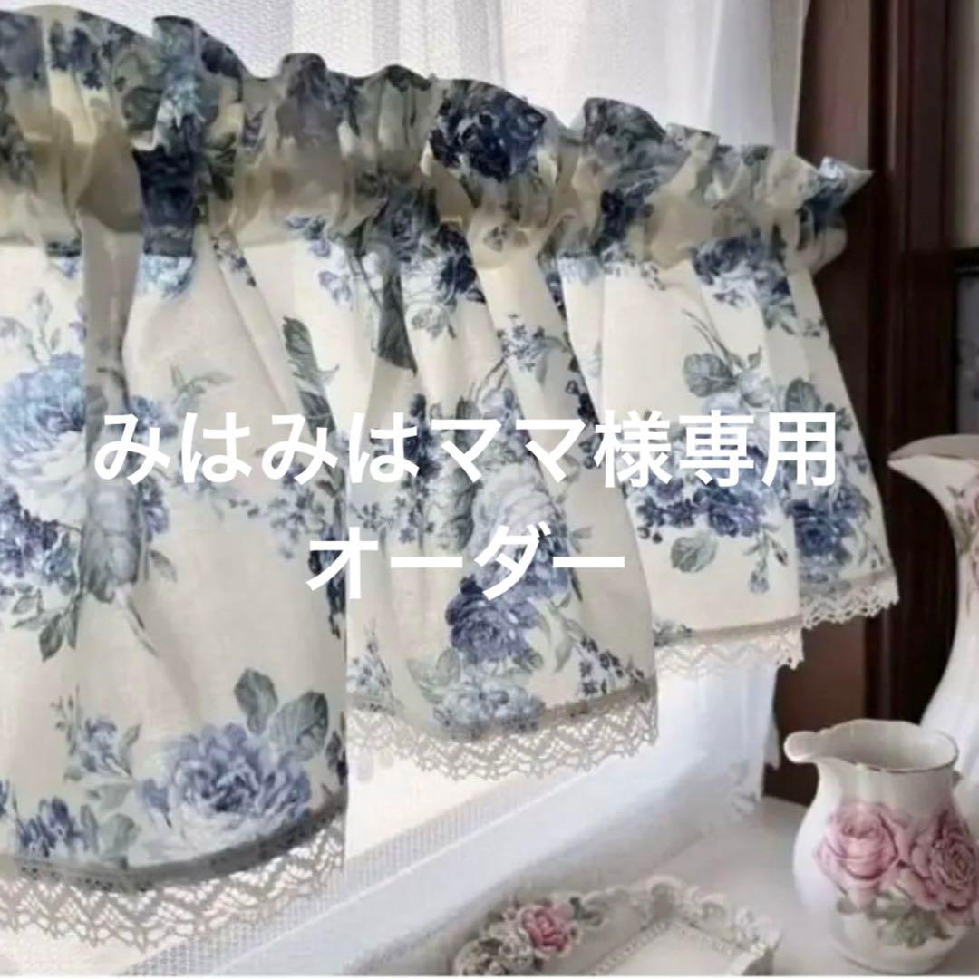 みはみはママ ブルー 素敵なバラ柄カフェカーテン バランスカーテン