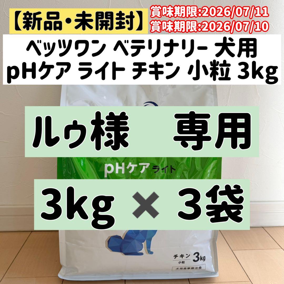 【新品•未開封】ベッツワンベテリナリー犬用pHケアライトチキン3kg✖️3袋