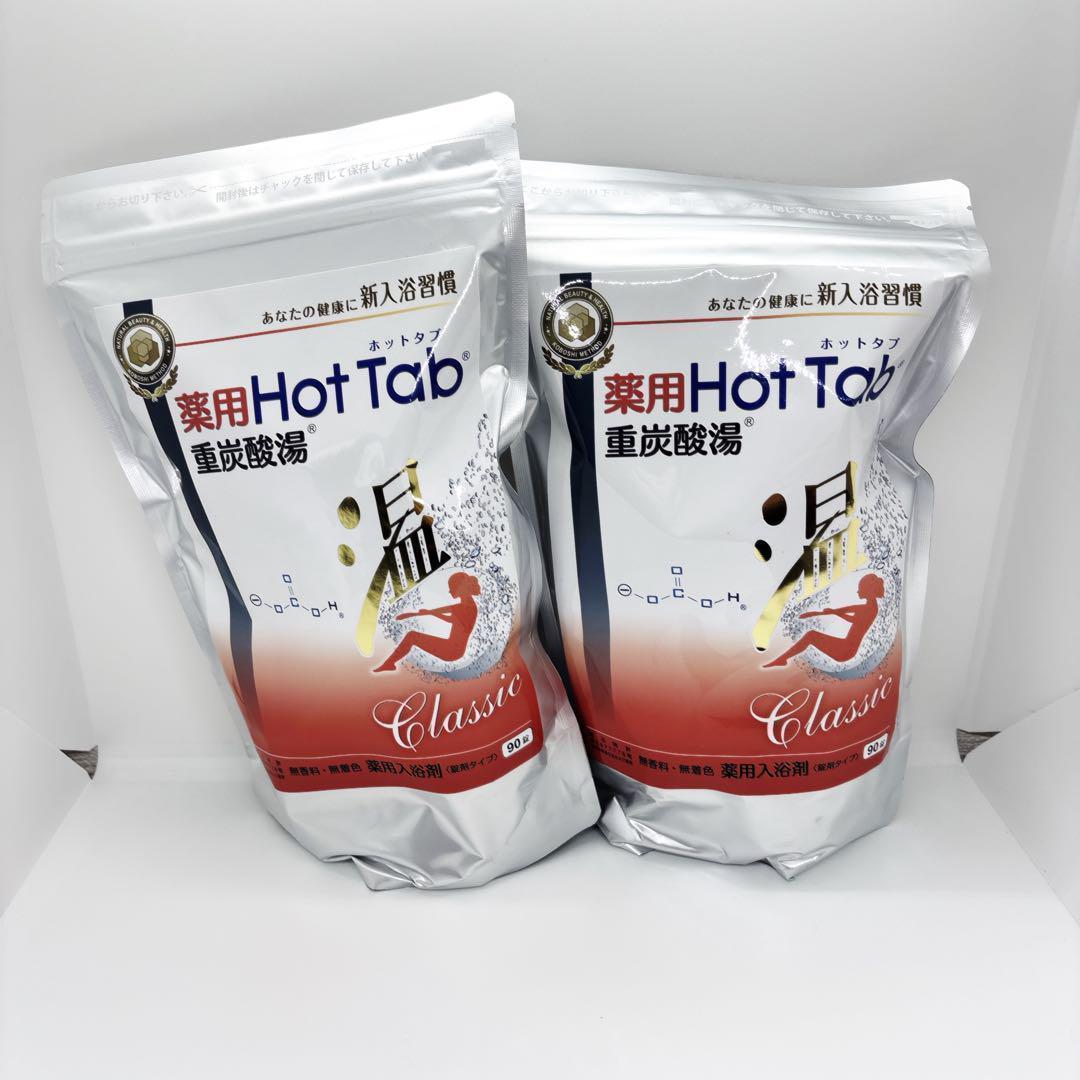 2個セット　新品未開封　薬用ホットタブ 重炭酸湯Classic 90錠入