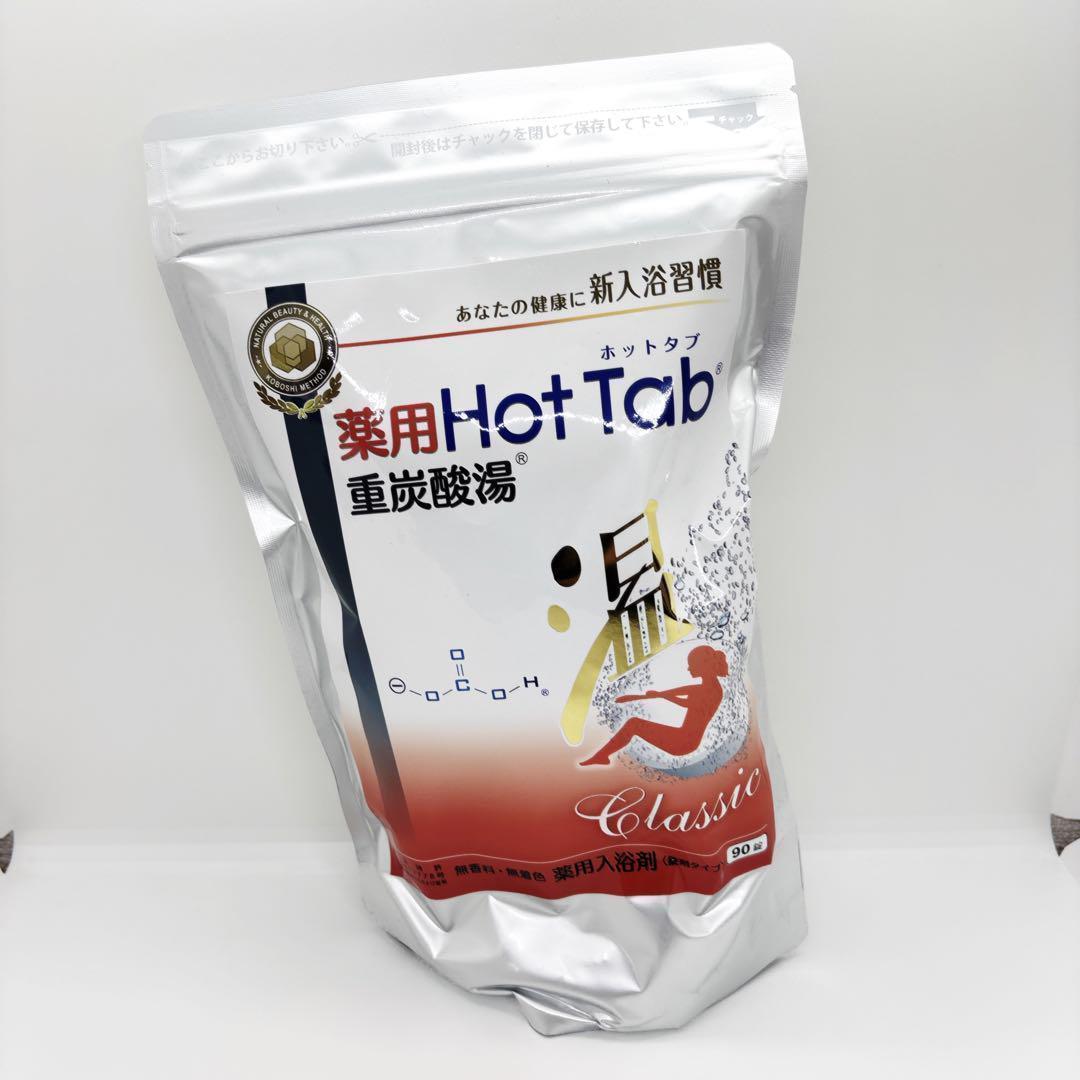 2個セット　新品未開封　薬用ホットタブ 重炭酸湯Classic 90錠入