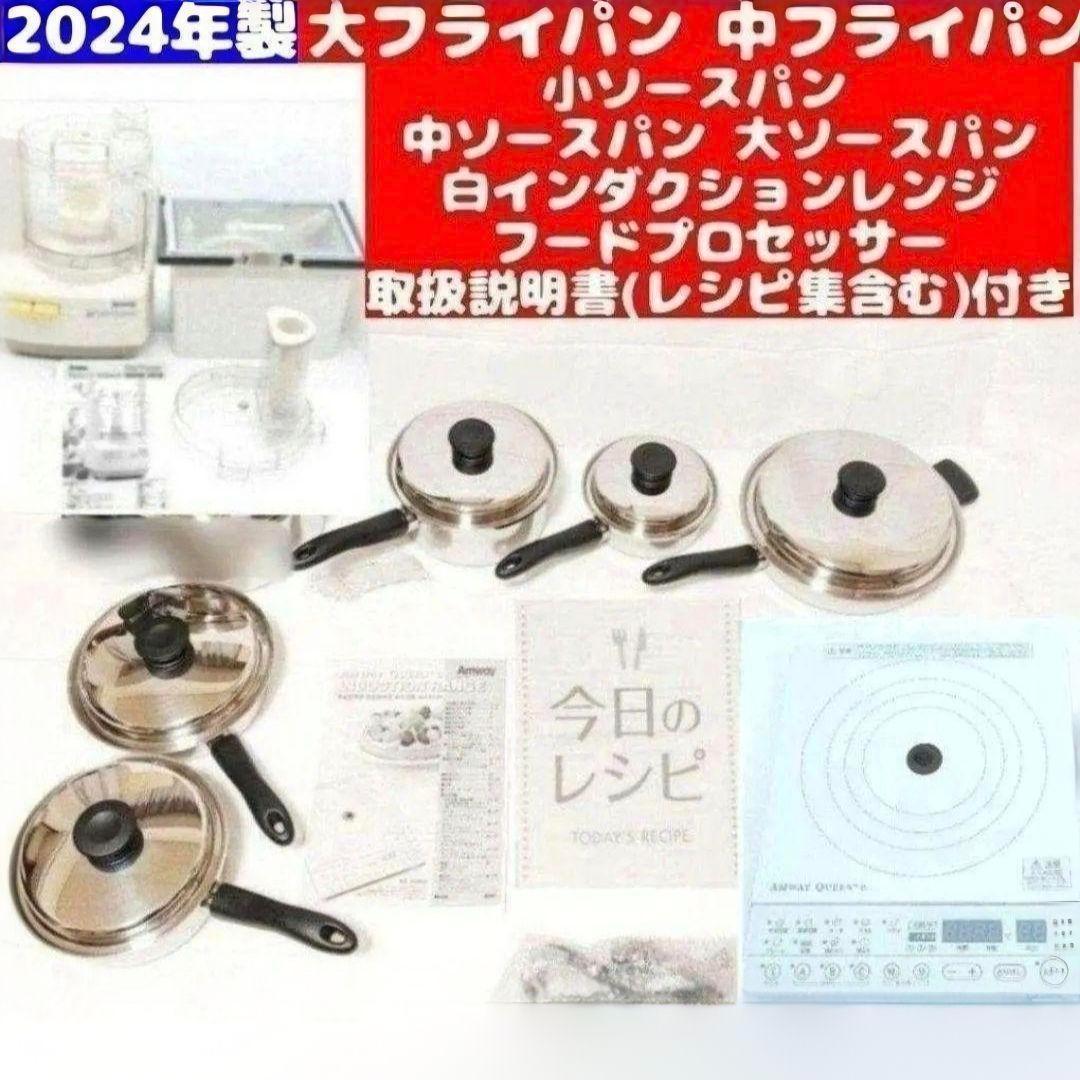 2024年製 フライパン ソースパン インダクションレンジ フードプロセッサー@