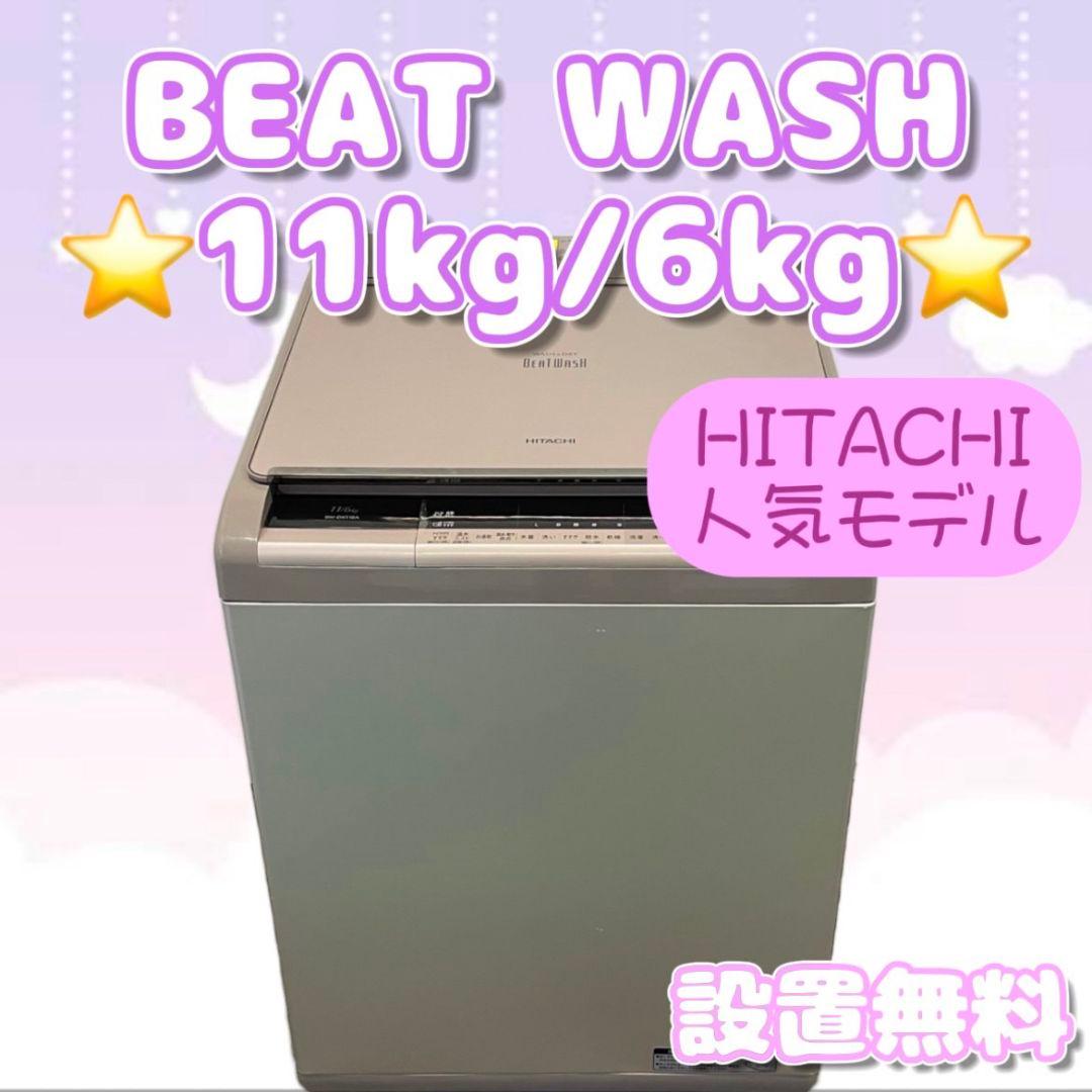 洗濯機　ビートウォッシュ　日立　乾燥付き　11キロ　設置無料　安い