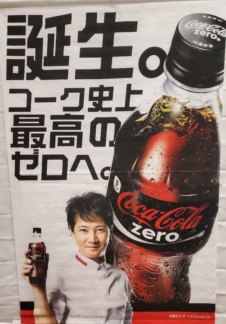 コカ・コーラゼロ　中居正広　タペストリー　利きコーラ　SMAP