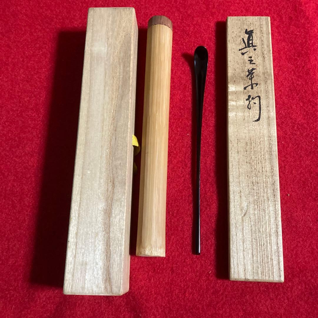 茶道具　茶杓　利休好　三斎流　第18代家元作眞之茶杓　共筒共箱　／茶道　利休