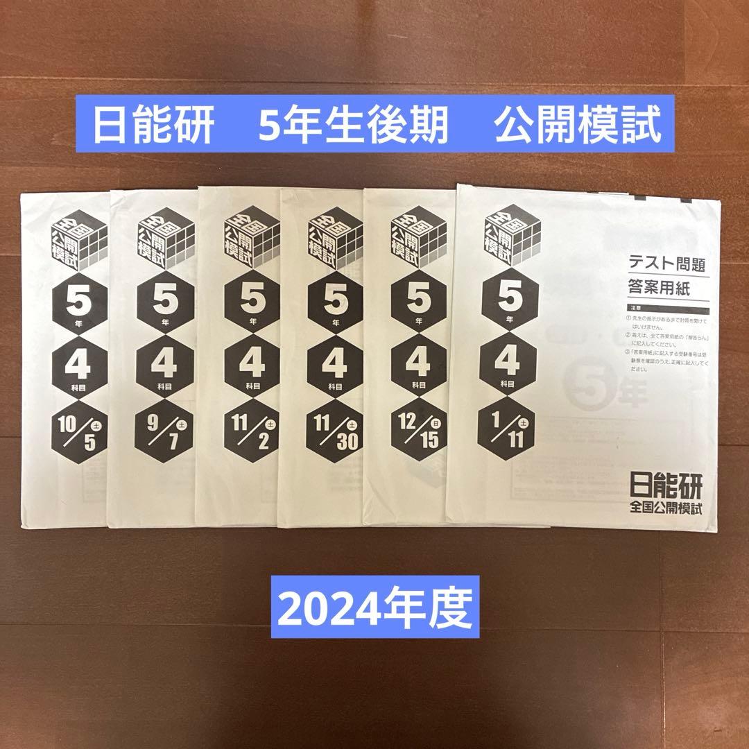日能研　5年生 後期　公開模試セット
