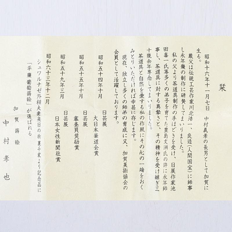 茶道具　 加賀蒔絵師　中村孝也作　川蝉蒔絵　中棗　共箱　V　9571