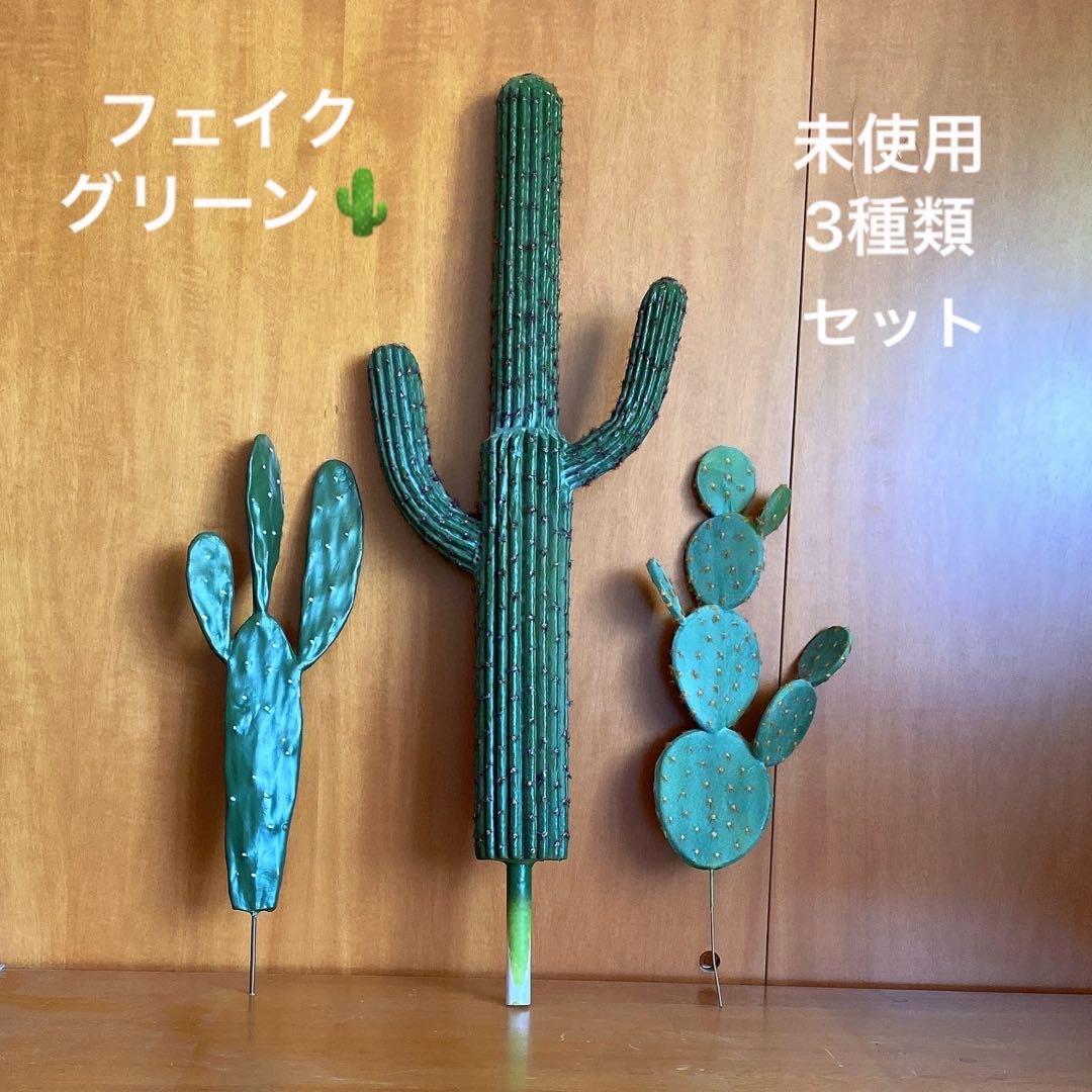 さぼてん　フェイクグリーン サボテン 4点セット