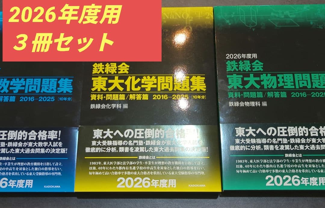 2026年度用 鉄緑会東大受験問題集 数学・化学・物理