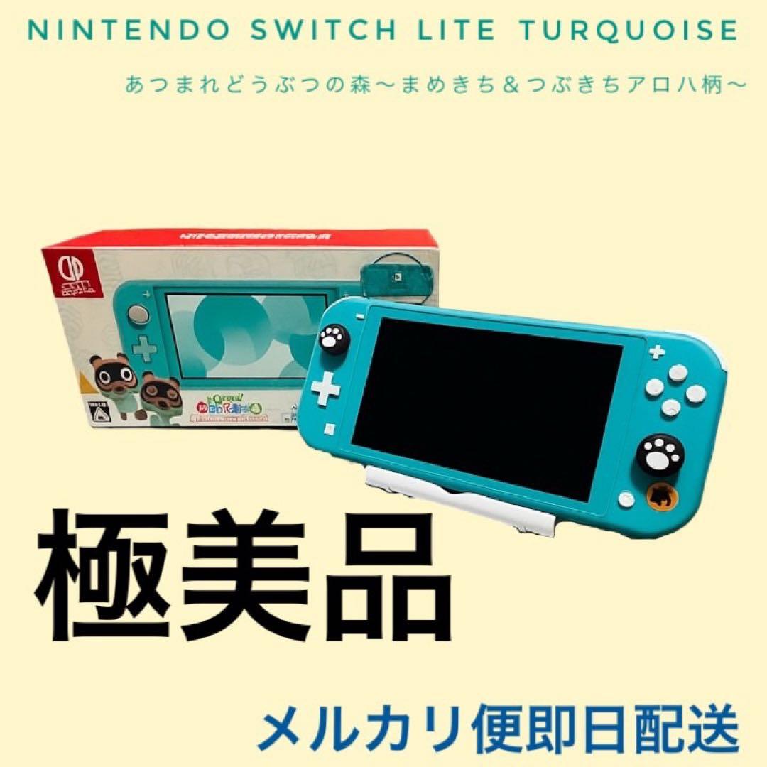 【ほぼ未使用品】Nintendo Switch Lite ターコイズ あつ森