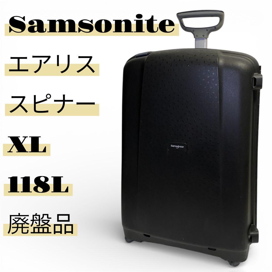 【廃盤・大容量】Samsonite エアリス　スピナー XL 118L ４輪