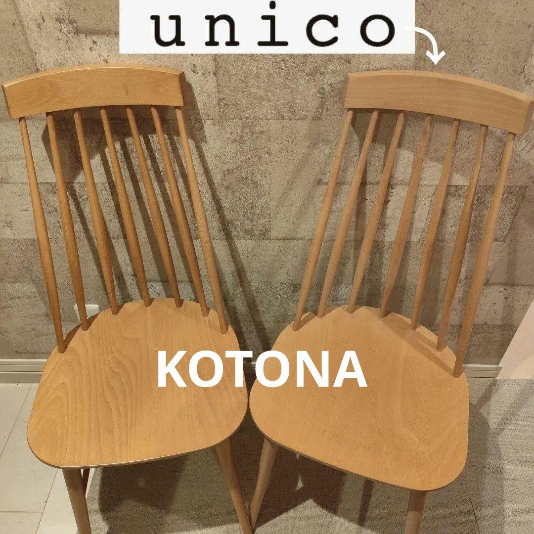② unico KOTONA ウィンザーチェア ハイバック コムバック 1脚