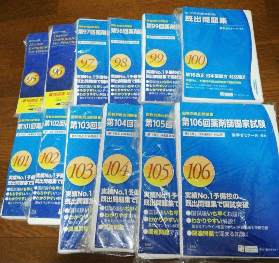 【裁断済】95回〜106回　回数別　薬剤師国家試験