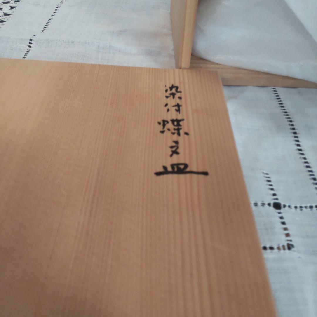 九谷焼 正木春蔵 染付 銘々皿 5枚 木箱付 蝶々 山背工房