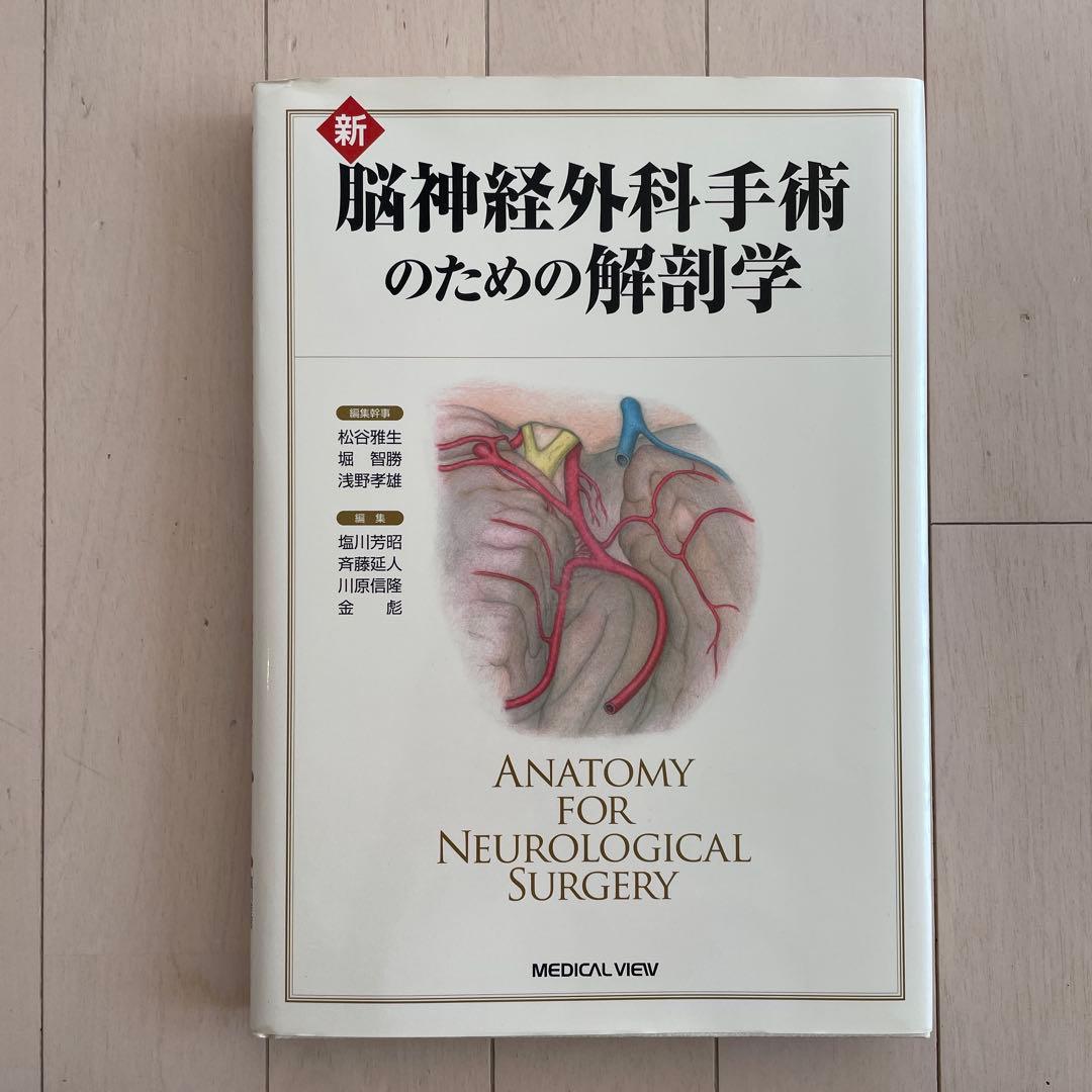 新脳神経外科手術のための解剖学