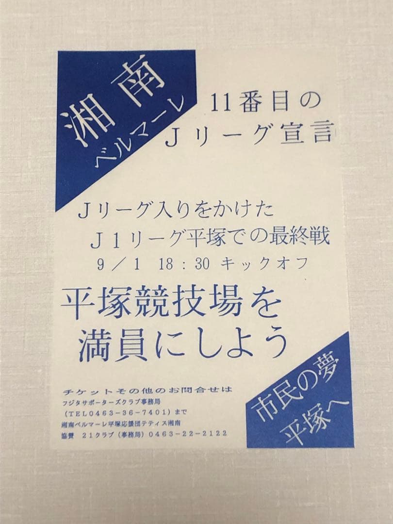 ベルマーレ（フジタ）　チラシ、ウチワ