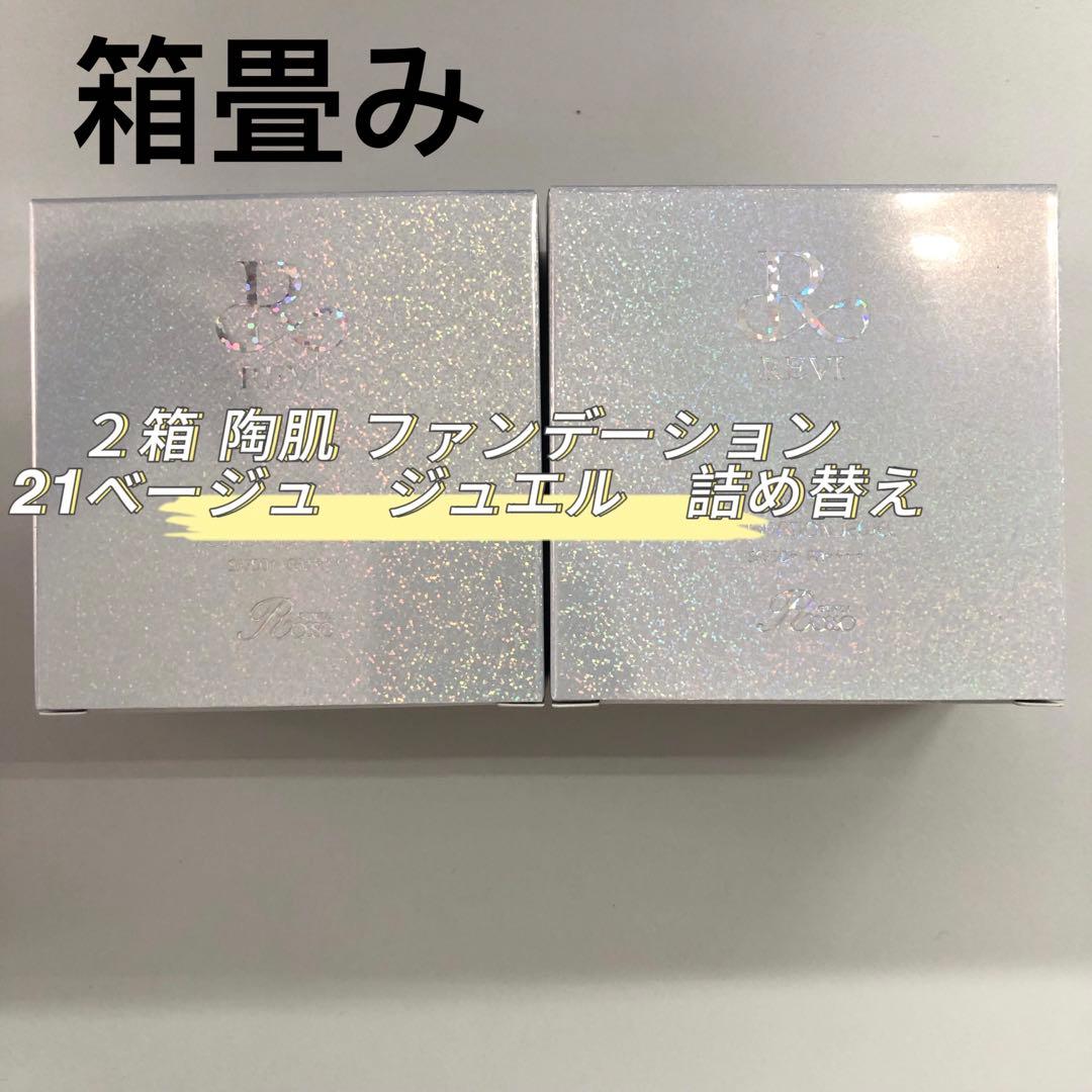 <箱畳み> REVI ２箱 陶肌ファンデーション ジュエル 詰め替え用 15g