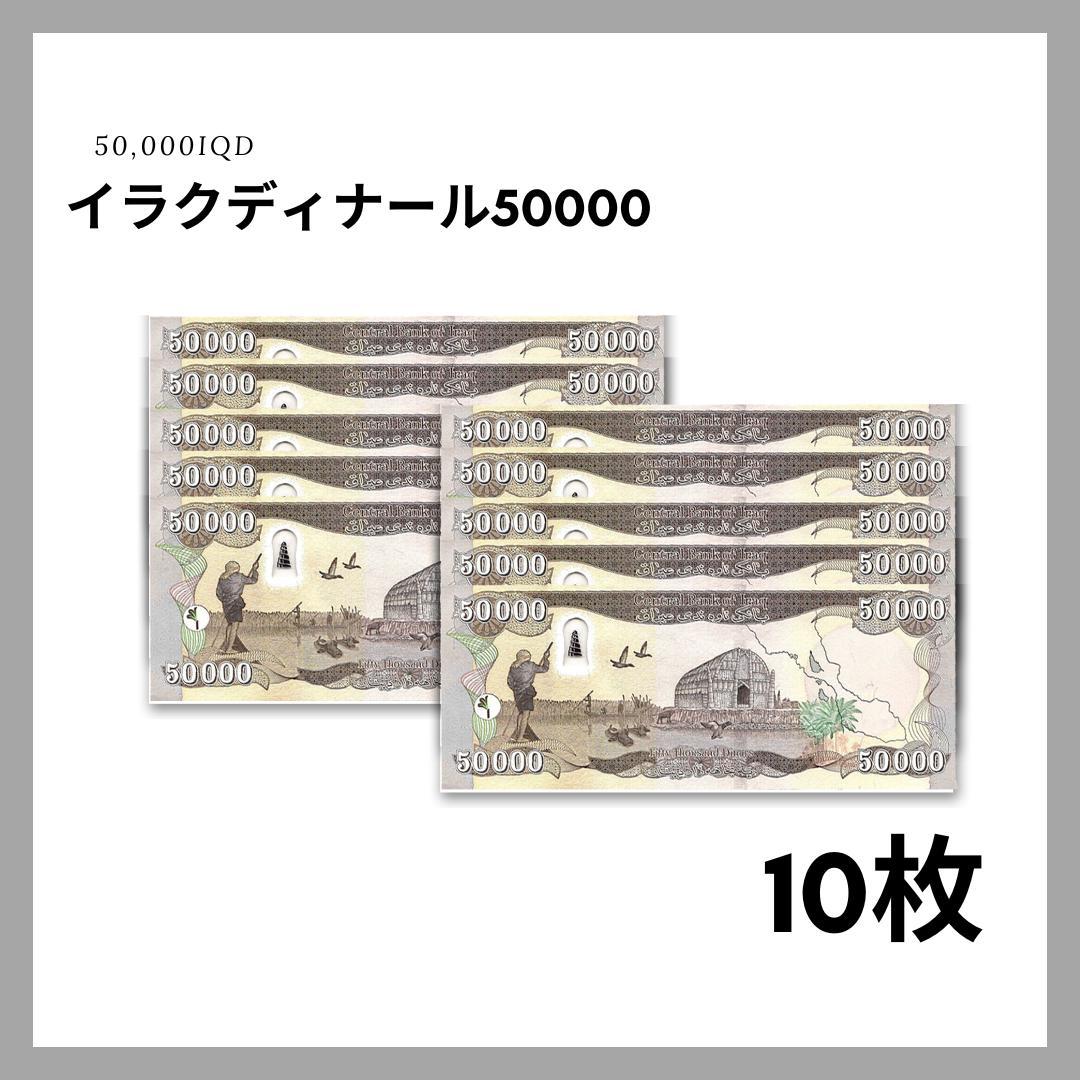 保証書付！！ イラク 紙幣 50000 ディナール札 10枚 外貨 D-3_2
