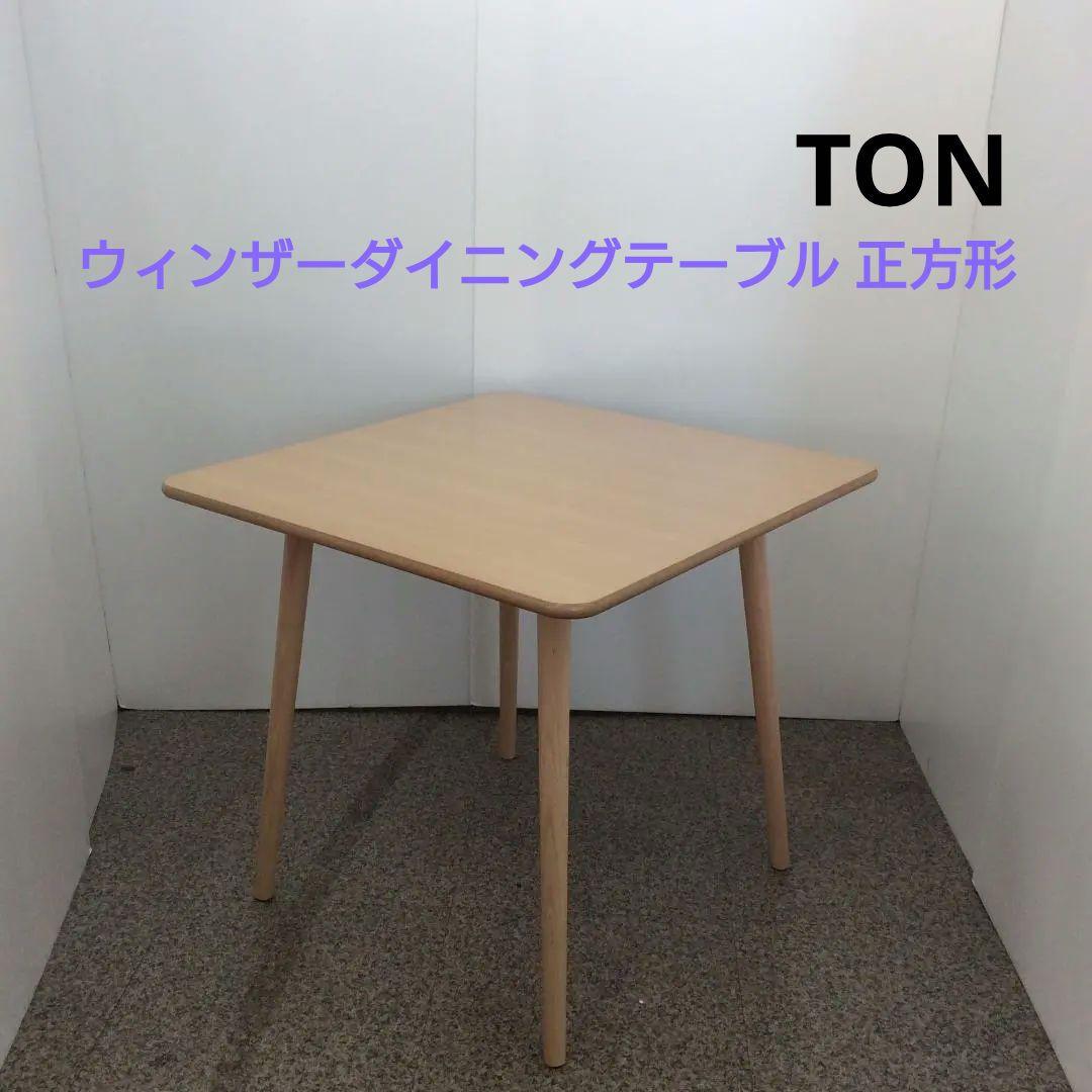 TON ウィンザーダイニングテーブル 正方形 ナチュラル色