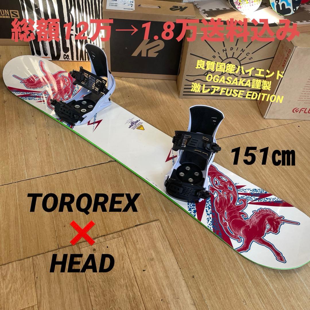 TORQREX×HEAD　良質国産　スノーボードセットOGASAKA製　バイン付