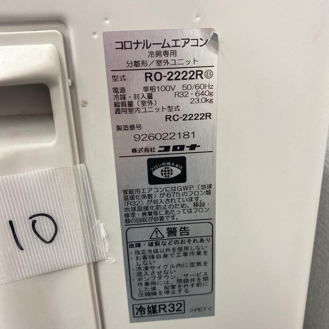 ＊1年保証＊ CORONA 冷房のみ 2022年製 6畳用エアコン AS410