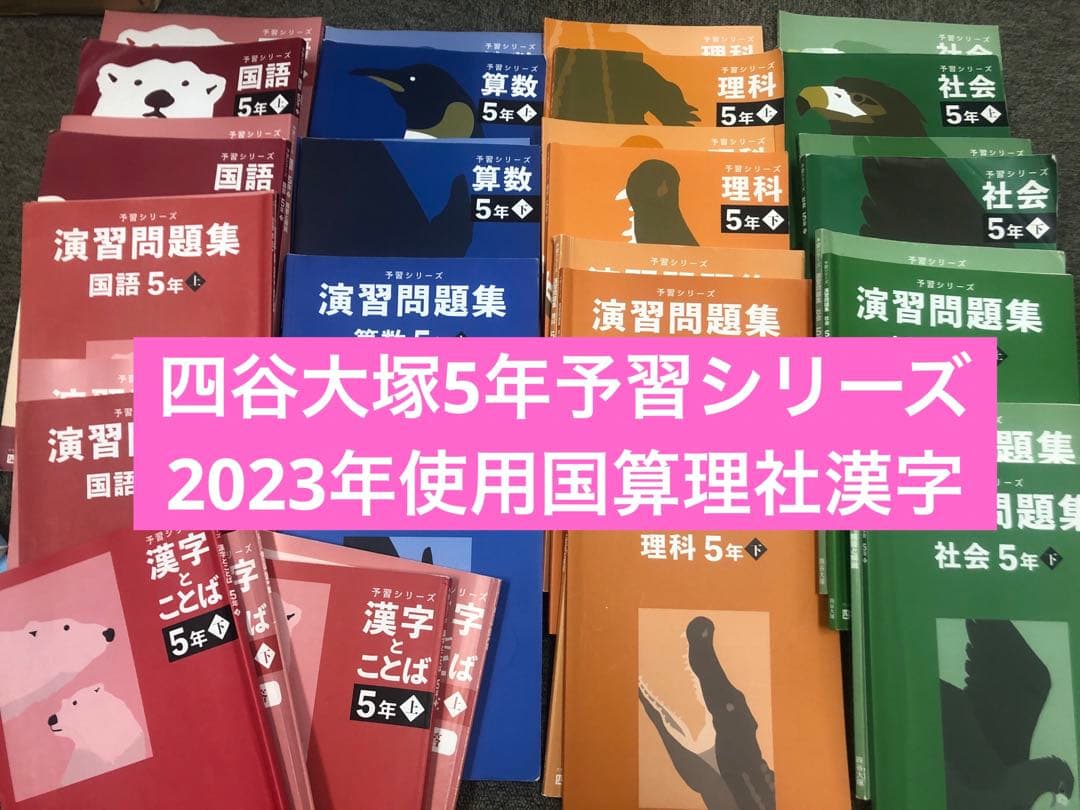 四谷大塚５年予習シリーズ国算理社/演習/漢字上下　２０２３年度版　中古