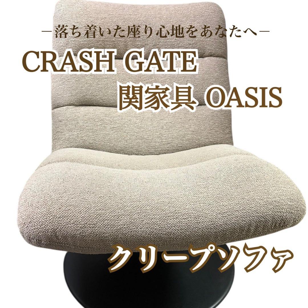 関家具 オアシス 1人掛け クリープソファ 回転式
