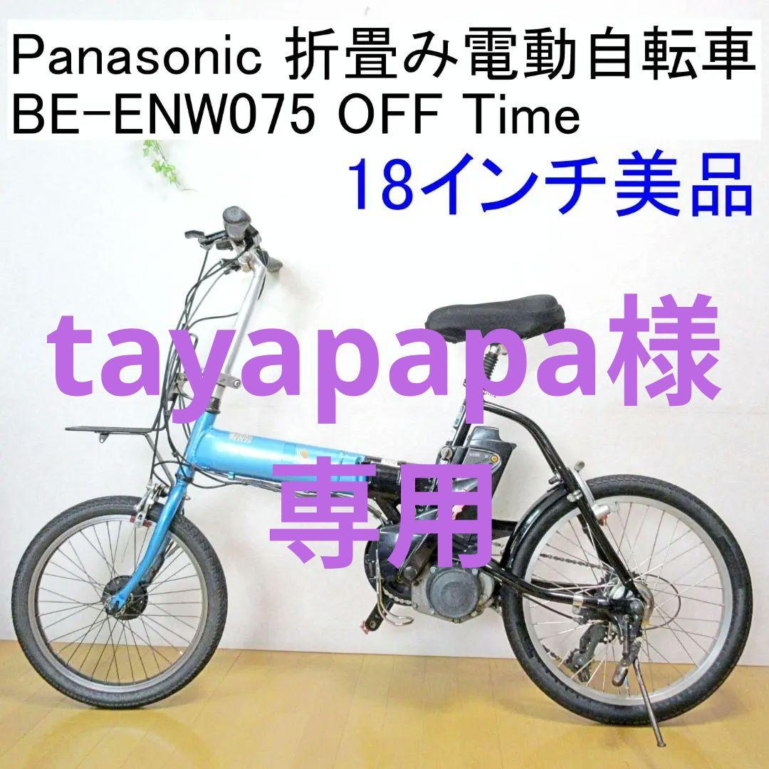 ✨美品✨Panasonic 折畳み電動自転車BE-ENW075 OFFTime