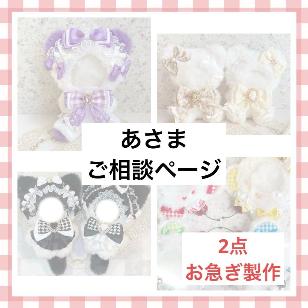 あさま　ご相談ページ(ぬい服オーダー)